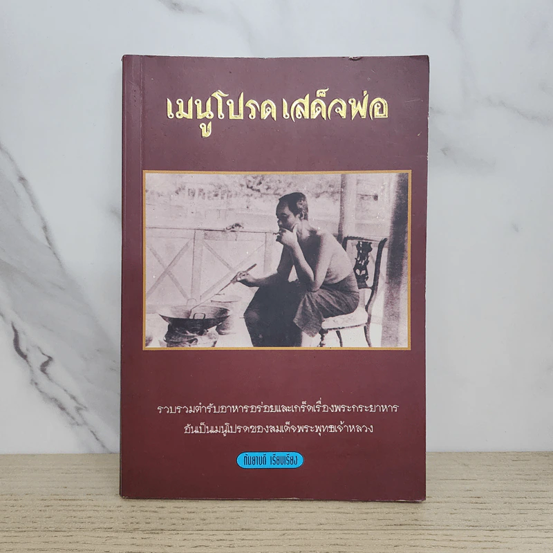 เมนูโปรดเสด็จพ่อ - กันยาบดี รูปที่ 1