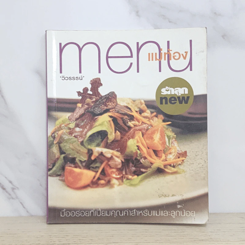 Menu แม่ท้อง - วิวรรธน์ รูปที่ 1