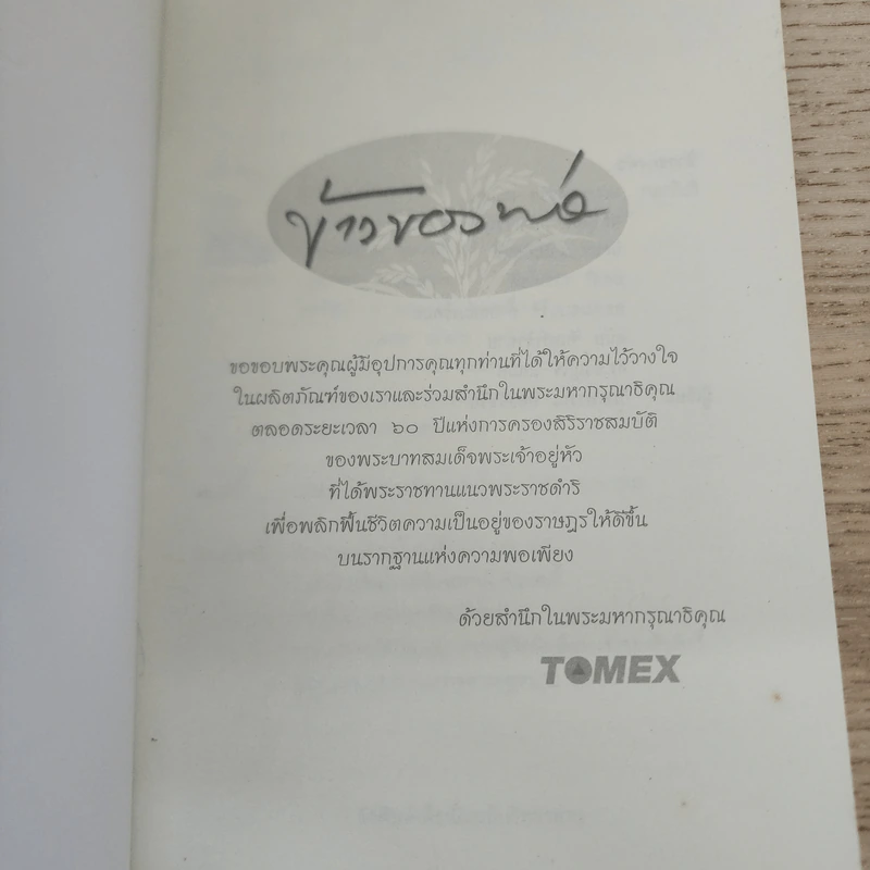 ข้าวของพ่อ พระคุณข้าว พระคุณพ่อ Tomex รูปที่ 3