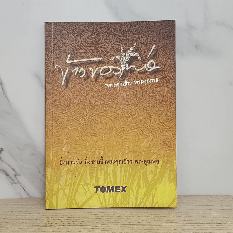 ข้าวของพ่อ พระคุณข้าว พระคุณพ่อ Tomex รูปที่ 1