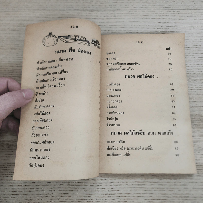 คู่มือประกอบอาหารดองและวิธีถนอมอาหาร รูปที่ 8