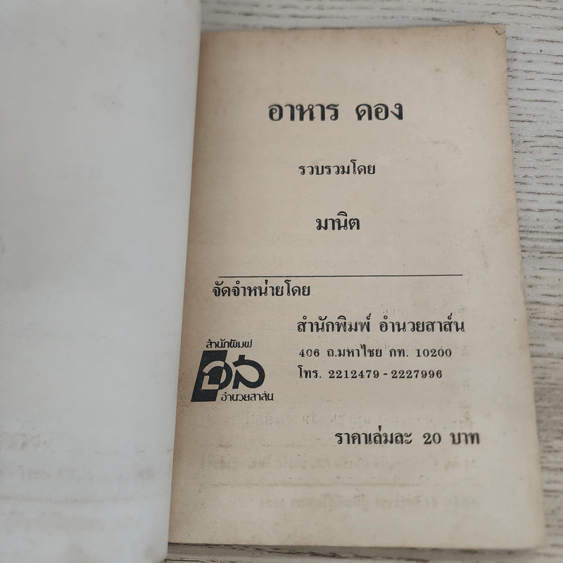คู่มือประกอบอาหารดองและวิธีถนอมอาหาร รูปที่ 3