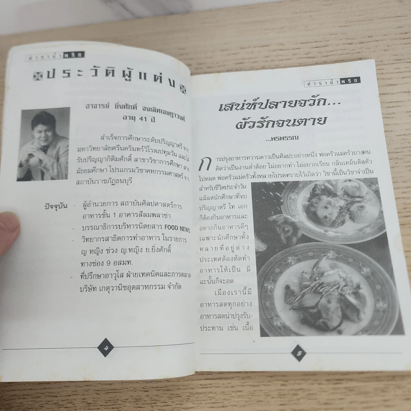 ตำราน้ำพริก - สำนักพิมพ์จันทร์ฟอง รูปที่ 5