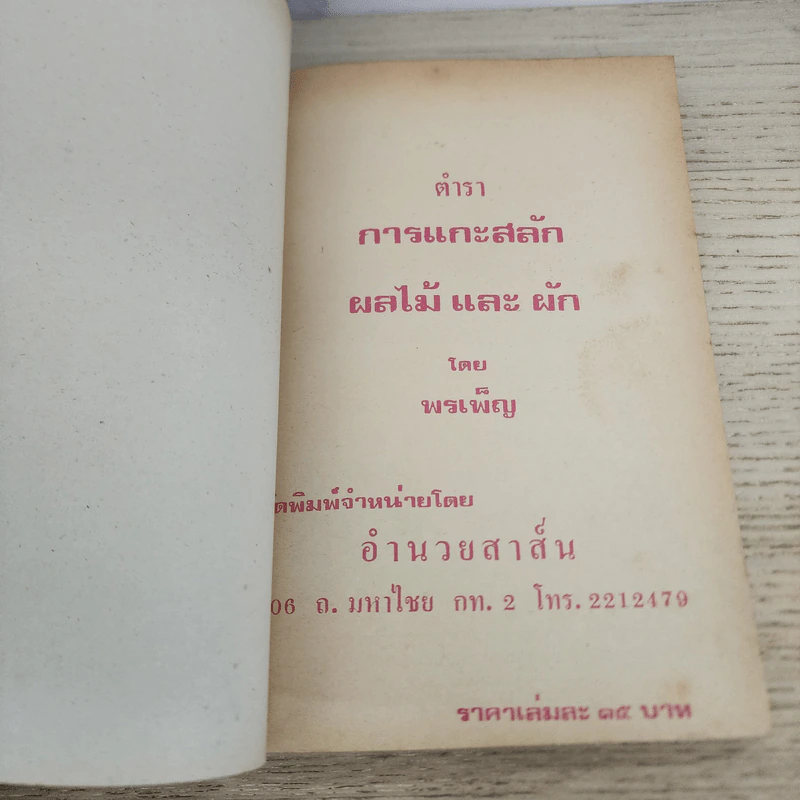 ตำราการแกะสลัก ผลไม้และผักสด - พรเพ็ญ รูปที่ 3