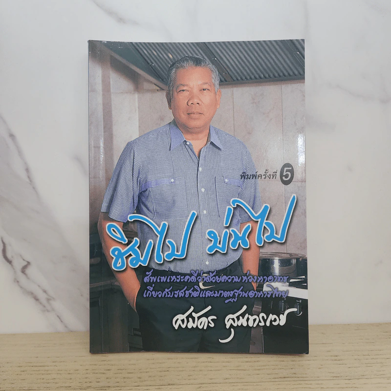 ชิมไป บ่นไป - สมัคร สุนทรเวช รูปที่ 1