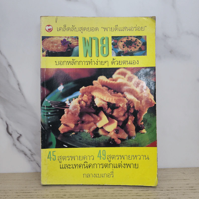 เคล็ดลับสุดยอด พายดีแสนอร่อย พาย รวมสูตรพายคาวหวาน - กลางเบเกอรี่ รูปที่ 1