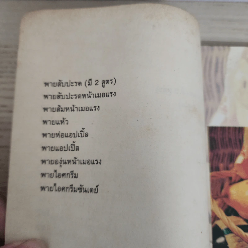 เคล็ดลับสุดยอด พายดีแสนอร่อย พาย รวมสูตรพายคาวหวาน - กลางเบเกอรี่ รูปที่ 7
