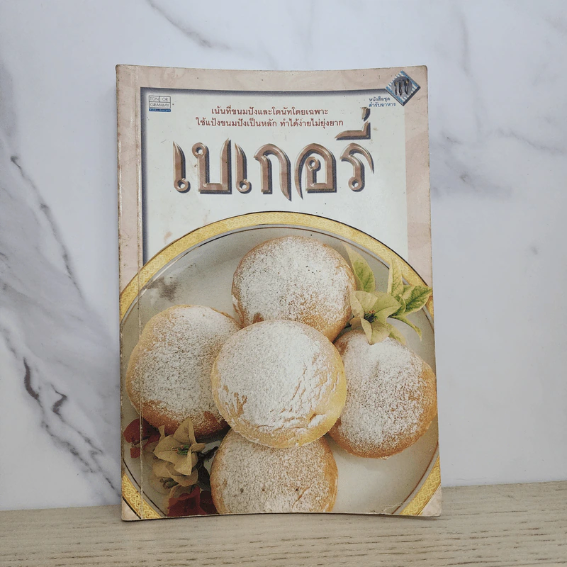 หนังสือชุด ตำรับอาหาร เบเกอรี่ รูปที่ 1