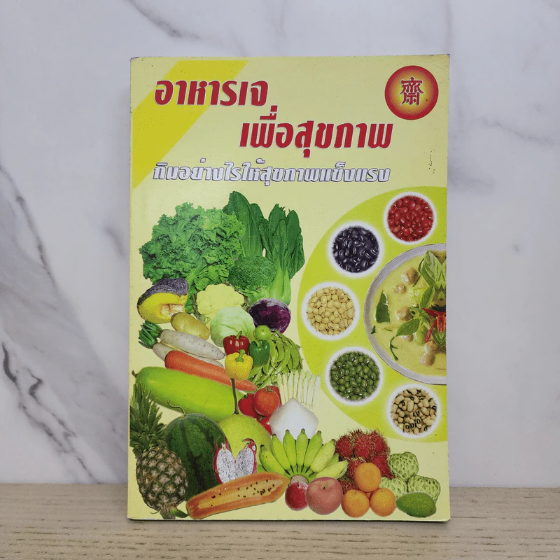 อาหารเจเพื่อสุขภาพ กินอย่างไรให้สุขภาพแข็งแรง รูปที่ 1