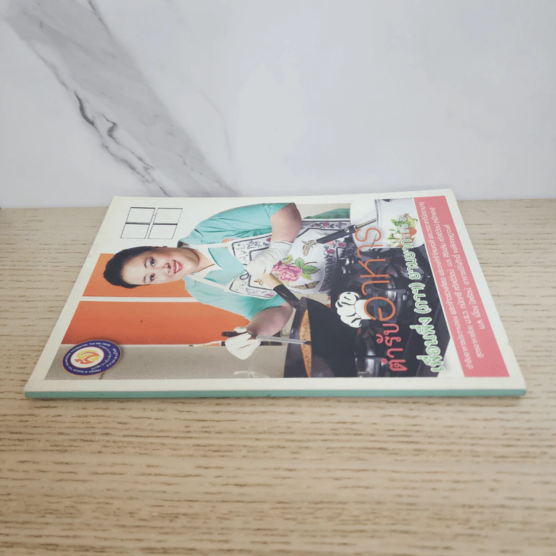 ตำราอาหาร เพื่อนพึ่ง (ภาฯ) ยามยาก เล่ม 3 รูปที่ 2
