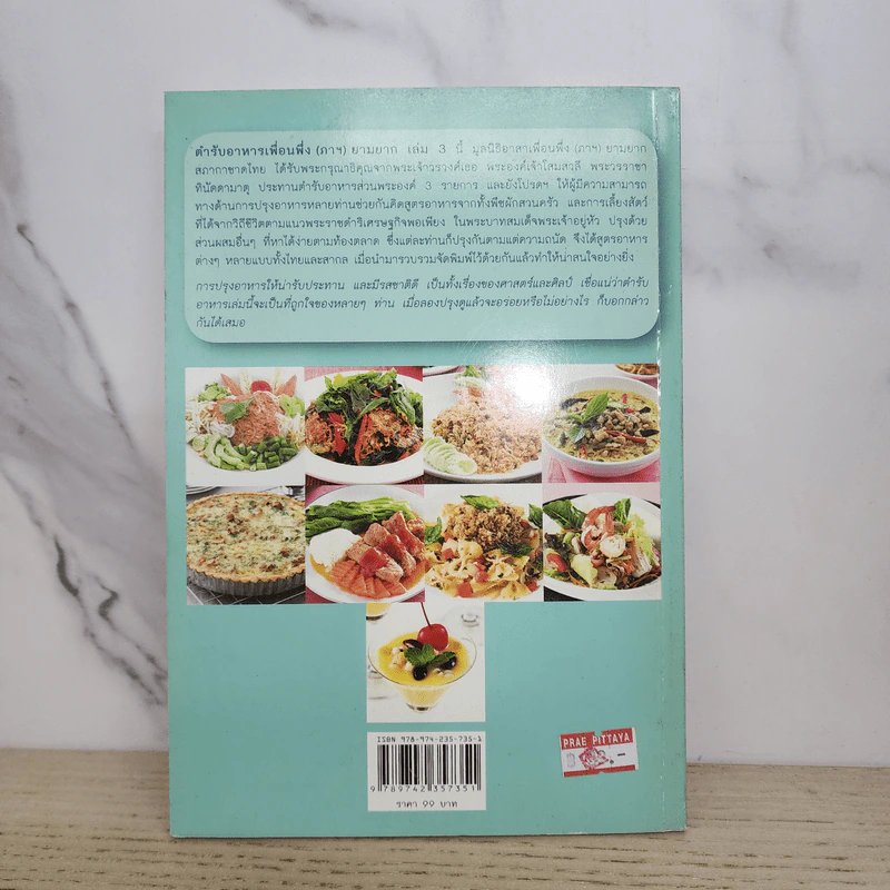 ตำราอาหาร เพื่อนพึ่ง (ภาฯ) ยามยาก เล่ม 3 รูปที่ 7