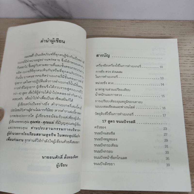 เบเกอรี่ 4 สไตล์ - อ.ธนศักดิ์ ตั้งทองจิตร รูปที่ 5