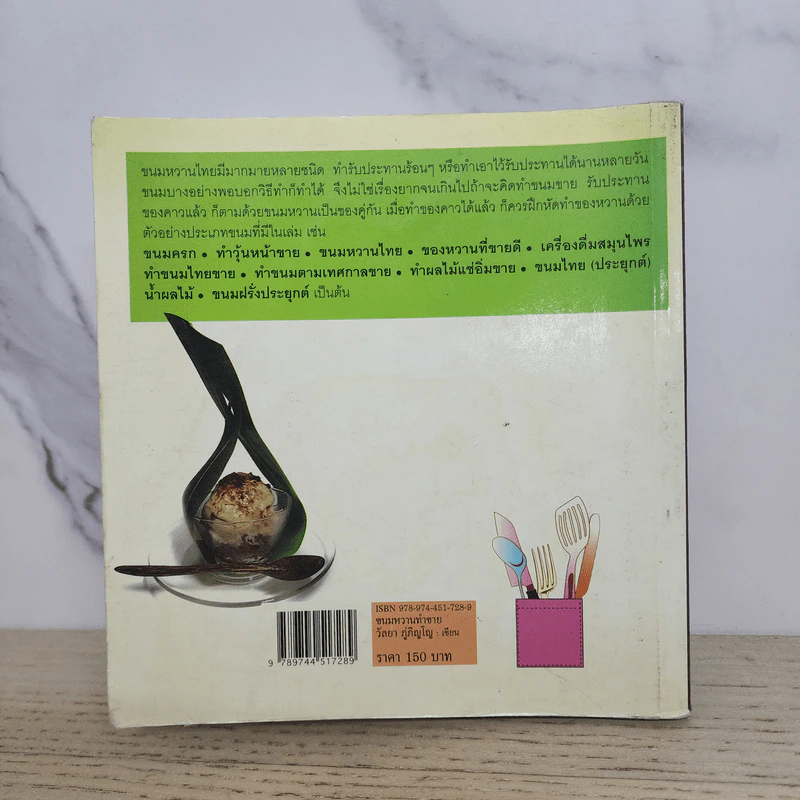 ขนมหวานทำขาย - วัลยา ภู่ภิญโญ รูปที่ 7