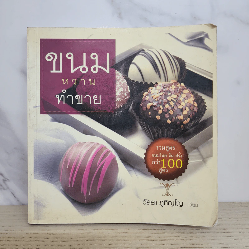ขนมหวานทำขาย - วัลยา ภู่ภิญโญ รูปที่ 1