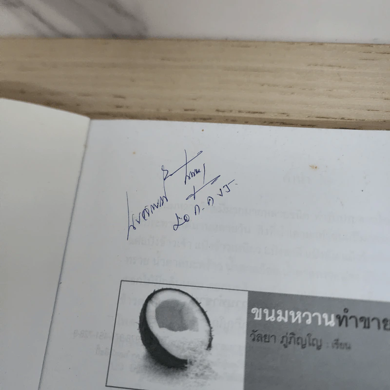 ขนมหวานทำขาย - วัลยา ภู่ภิญโญ รูปที่ 3