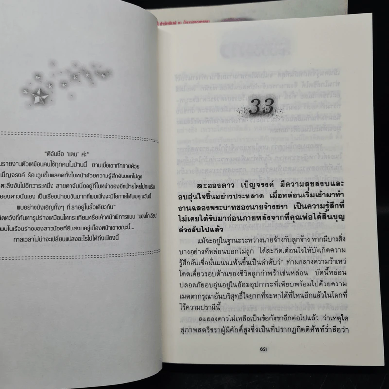 ละอองดาว 2 เล่มจบ - พนมเทียน รูปที่ 8