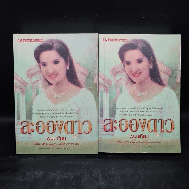 ละอองดาว 2 เล่มจบ - พนมเทียน รูปที่ 1