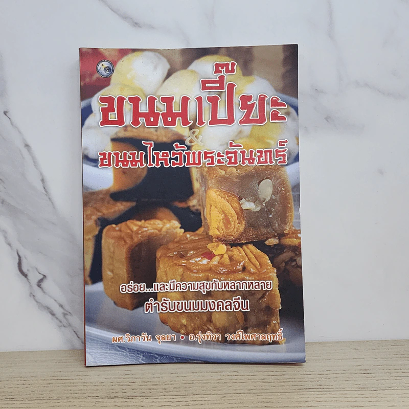 ขนมเปี๊ยะ ขนมไหว้พระจันทร์ - ผศ.วิภาวัน จุลยา, อ.รุ่งทิวา วงศ์ไพศาลฤทธิ์ รูปที่ 1