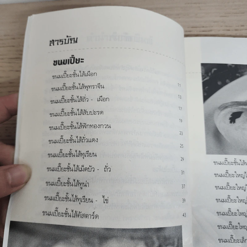 ขนมเปี๊ยะ ขนมไหว้พระจันทร์ - ผศ.วิภาวัน จุลยา, อ.รุ่งทิวา วงศ์ไพศาลฤทธิ์ รูปที่ 5