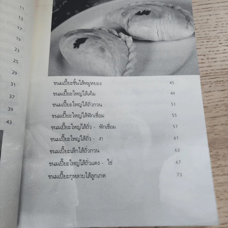 ขนมเปี๊ยะ ขนมไหว้พระจันทร์ - ผศ.วิภาวัน จุลยา, อ.รุ่งทิวา วงศ์ไพศาลฤทธิ์ รูปที่ 6