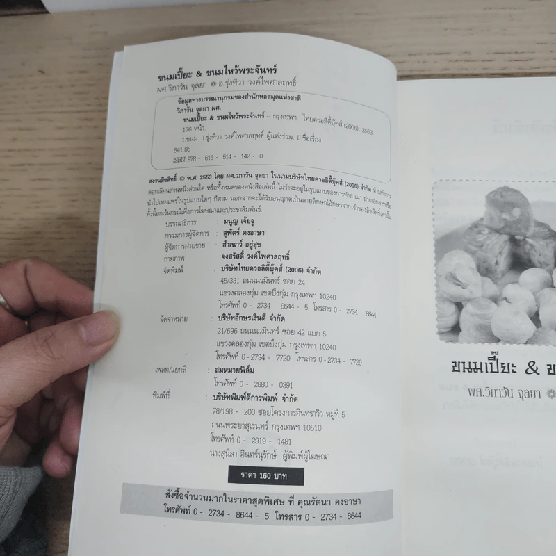 ขนมเปี๊ยะ ขนมไหว้พระจันทร์ - ผศ.วิภาวัน จุลยา, อ.รุ่งทิวา วงศ์ไพศาลฤทธิ์ รูปที่ 4