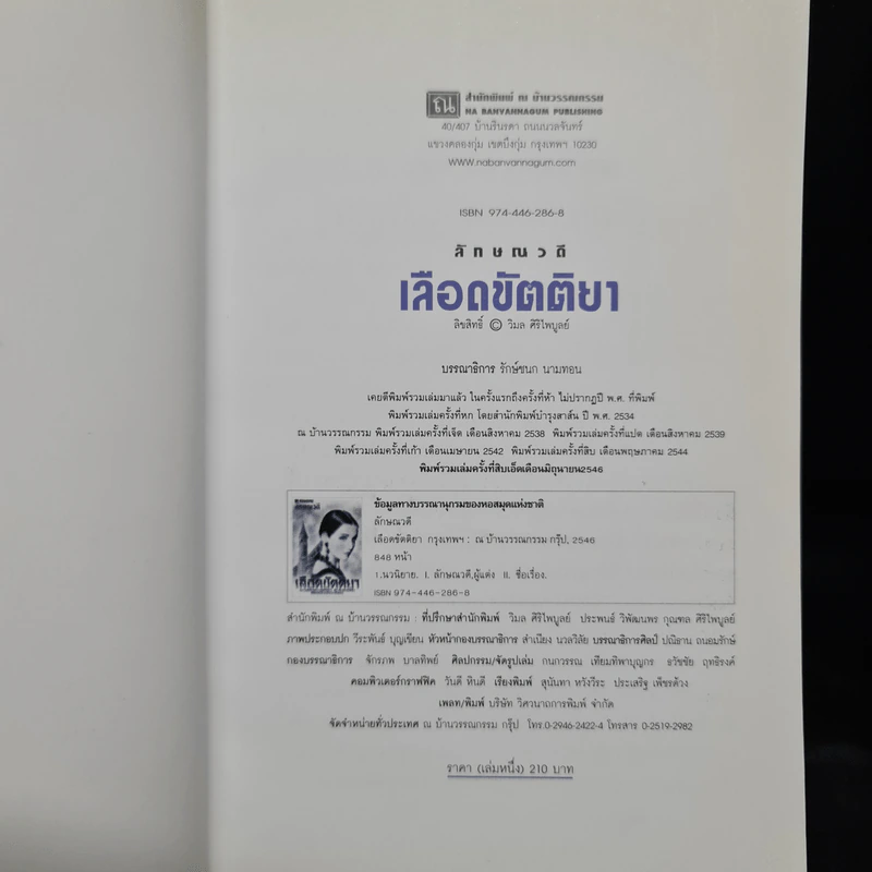 เลือดขัตติยา 2 เล่มจบ - ลักษณวดี (ทมยันตี) รูปที่ 6
