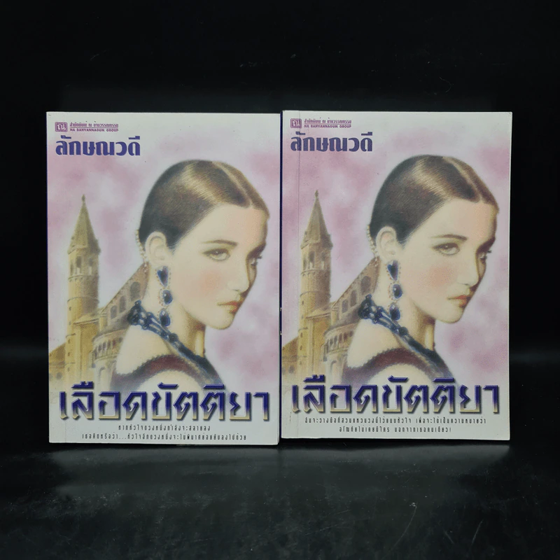 เลือดขัตติยา 2 เล่มจบ - ลักษณวดี (ทมยันตี) รูปที่ 1