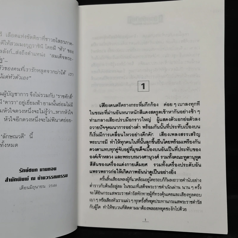เลือดขัตติยา 2 เล่มจบ - ลักษณวดี (ทมยันตี) รูปที่ 7