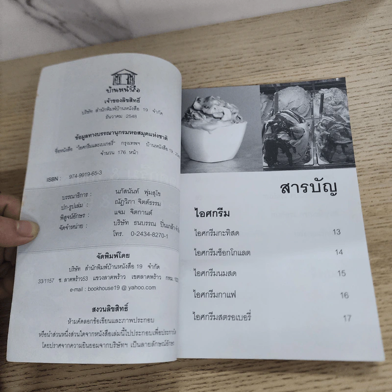 ไอศกรีม & เบเกอรี่ - อ.รติพร ปิตุลยา รูปที่ 4