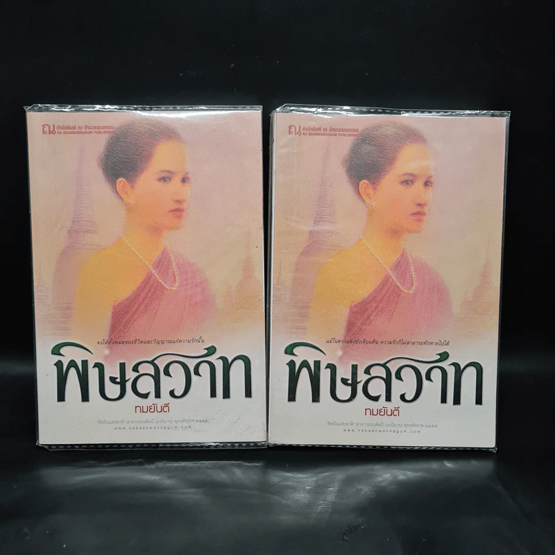 พิษสวาท 2 เล่มจบ - ทมยันตี รูปที่ 1