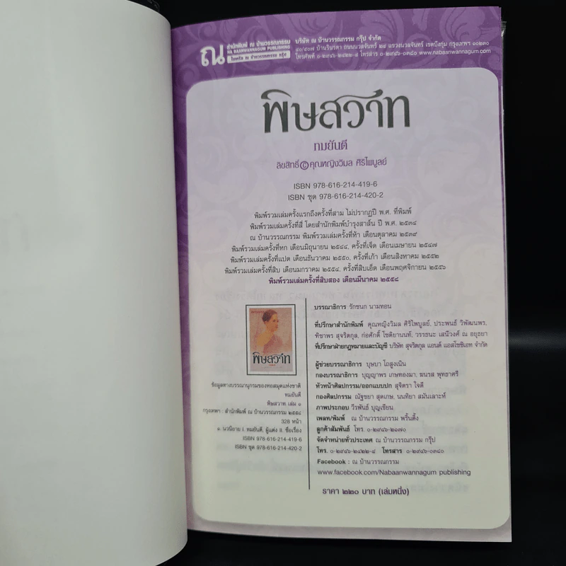 พิษสวาท 2 เล่มจบ - ทมยันตี รูปที่ 5
