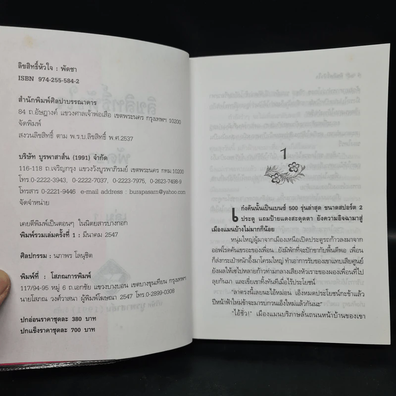 ลิขสิทธิ์หัวใจ 2 เล่มจบ - พัดชา รูปที่ 5