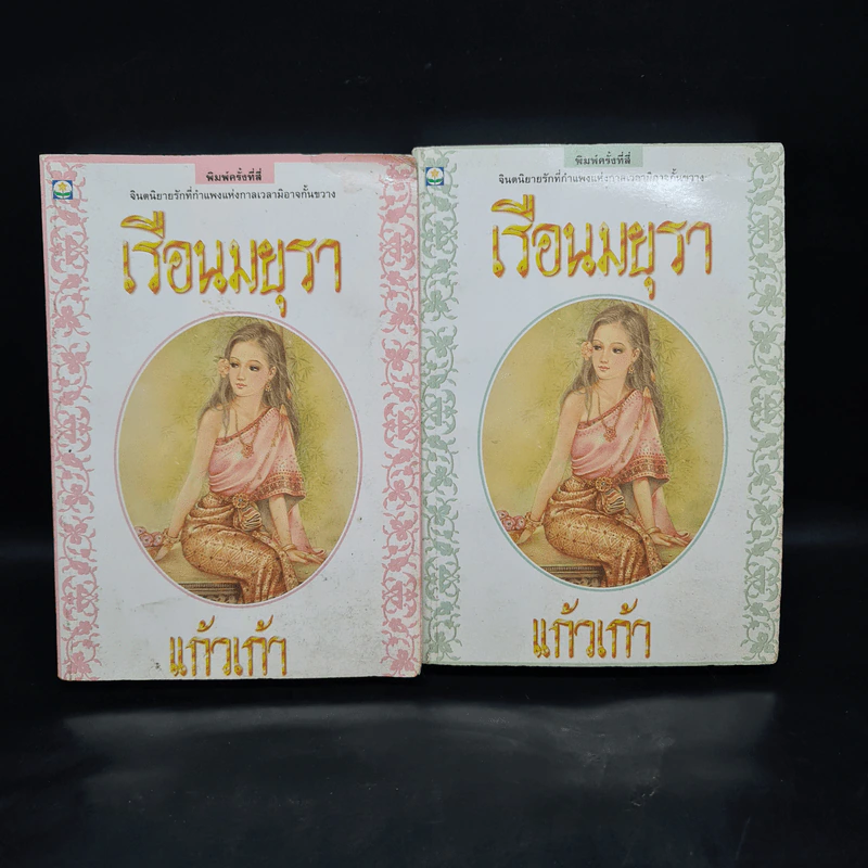 เรือนมยุรา 2 เล่มจบ - แก้วเก้า รูปที่ 1