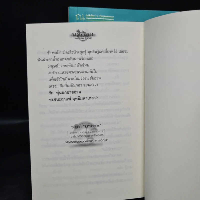 บาดาล 2 เล่มจบ - ลักษณวดี รูปที่ 8