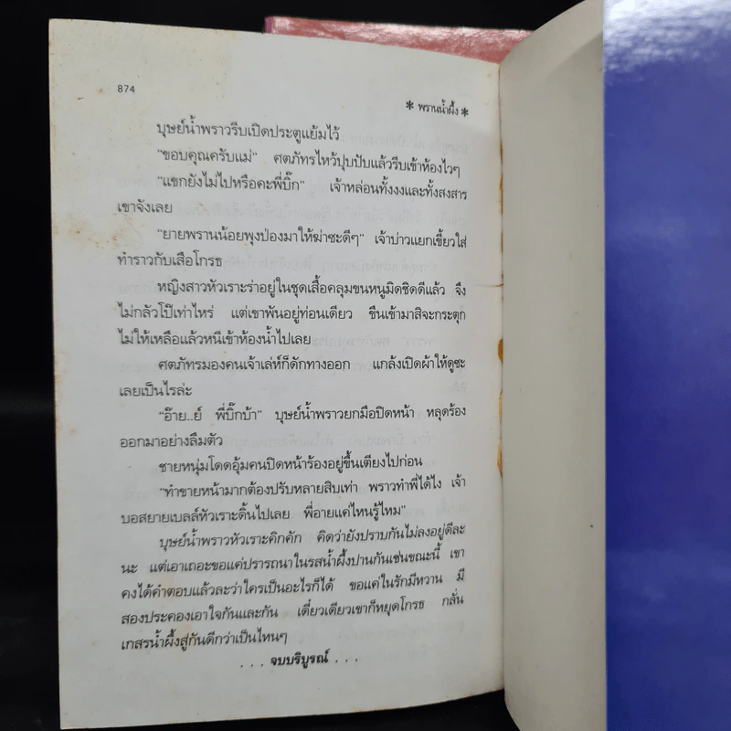พรานน้ำผึ้ง 2 เล่มจบ - พัดชา รูปที่ 7