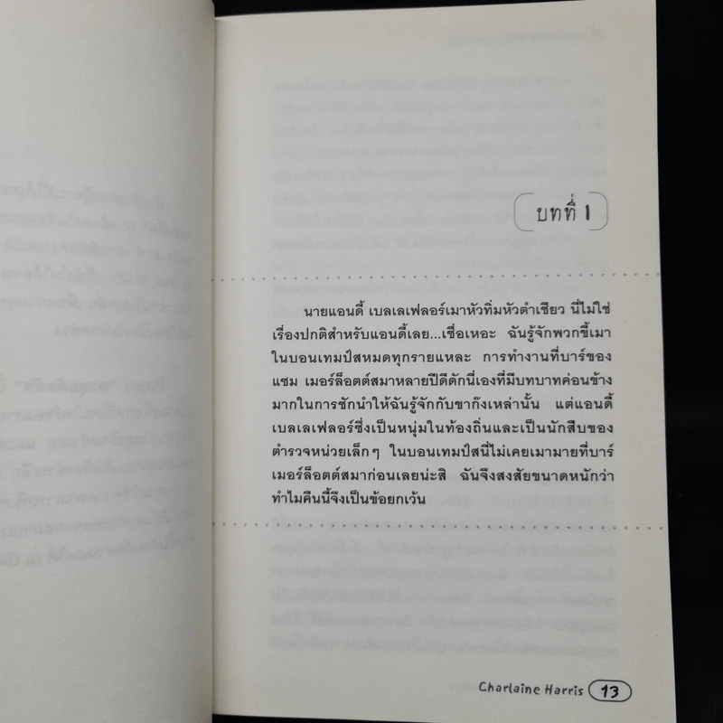 สุกี้ สาวพลังจิต ตอน ตะลุยดัลลัส - ชาร์เลน แฮร์ริส รูปที่ 7
