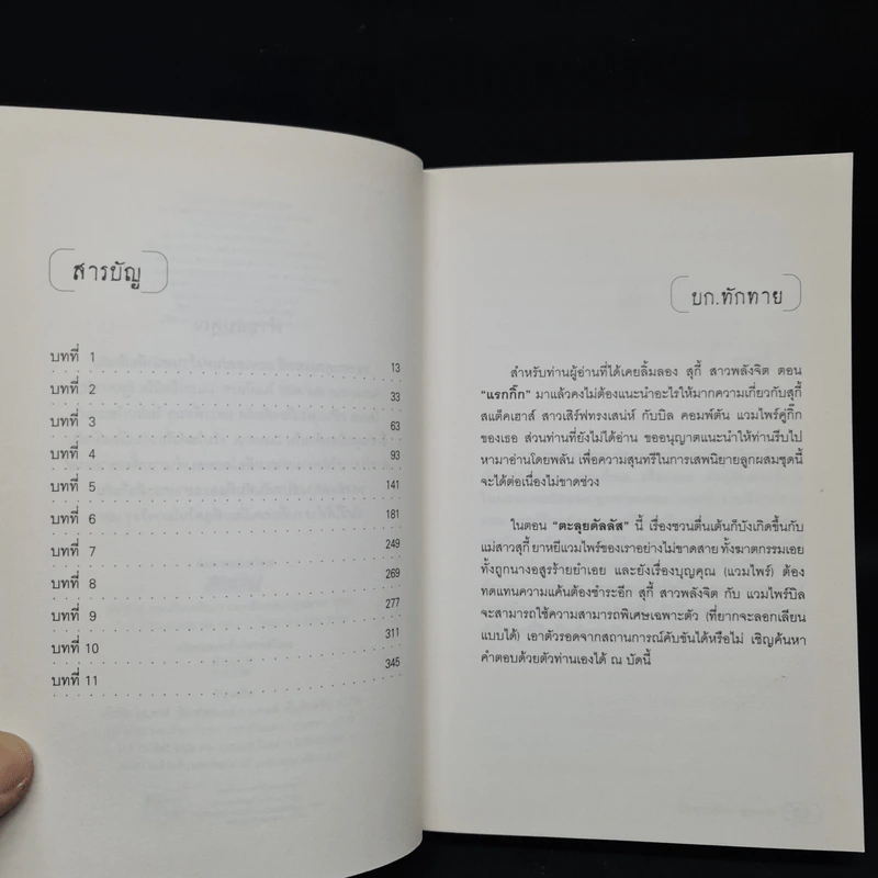 สุกี้ สาวพลังจิต ตอน ตะลุยดัลลัส - ชาร์เลน แฮร์ริส รูปที่ 6