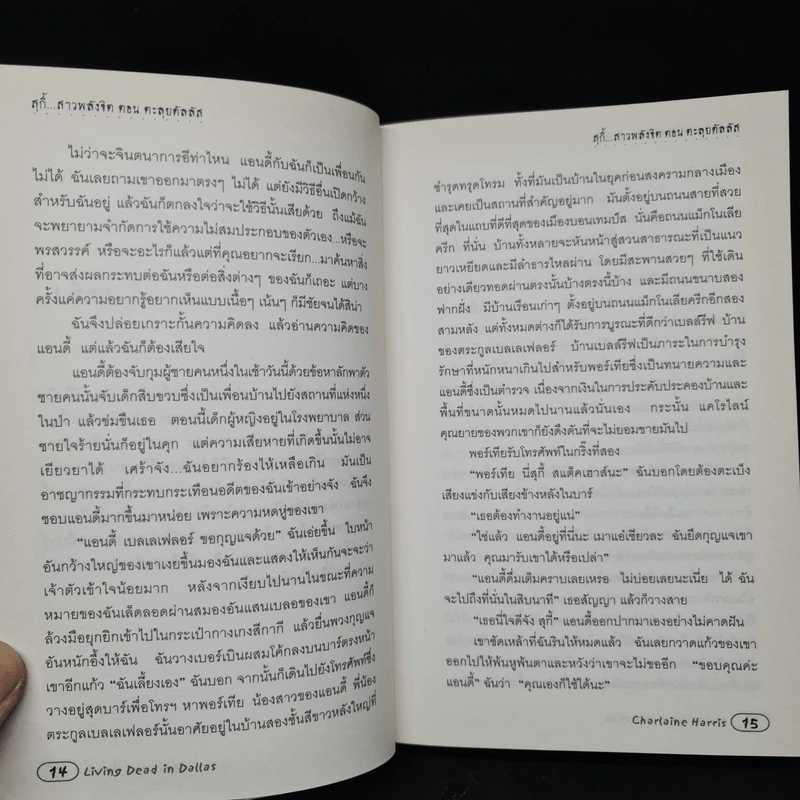 สุกี้ สาวพลังจิต ตอน ตะลุยดัลลัส - ชาร์เลน แฮร์ริส รูปที่ 8
