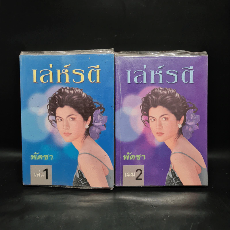 เล่ห์รตี 2 เล่มจบ - พัดชา รูปที่ 1