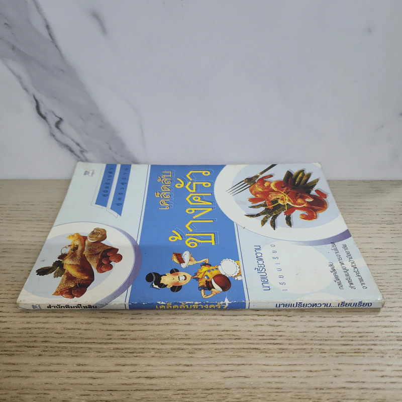 เคล็ดลับข้างครัว - นายเปรี้ยวหวาน รูปที่ 2