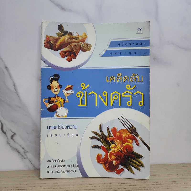 เคล็ดลับข้างครัว - นายเปรี้ยวหวาน รูปที่ 1