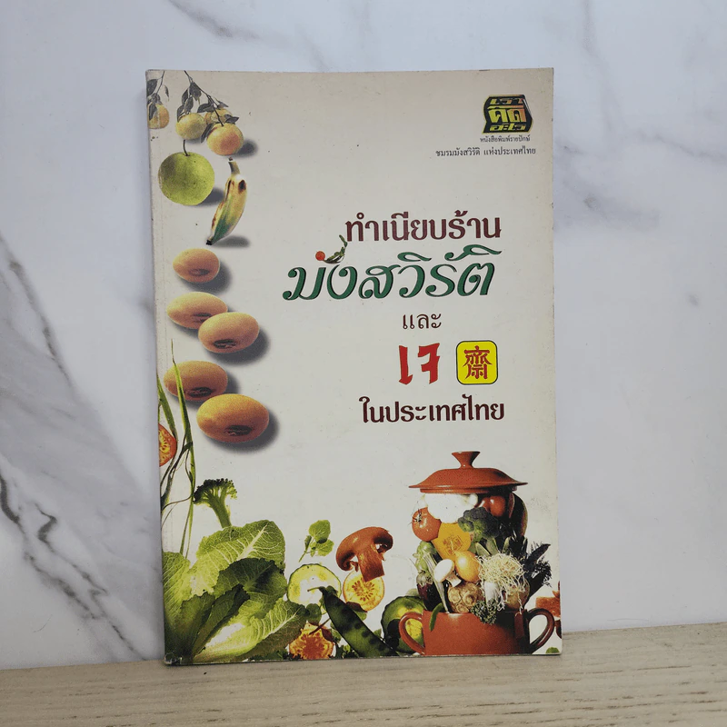 ทำเนียบร้านมังสวิรัติและเจในประเทศไทย รูปที่ 1