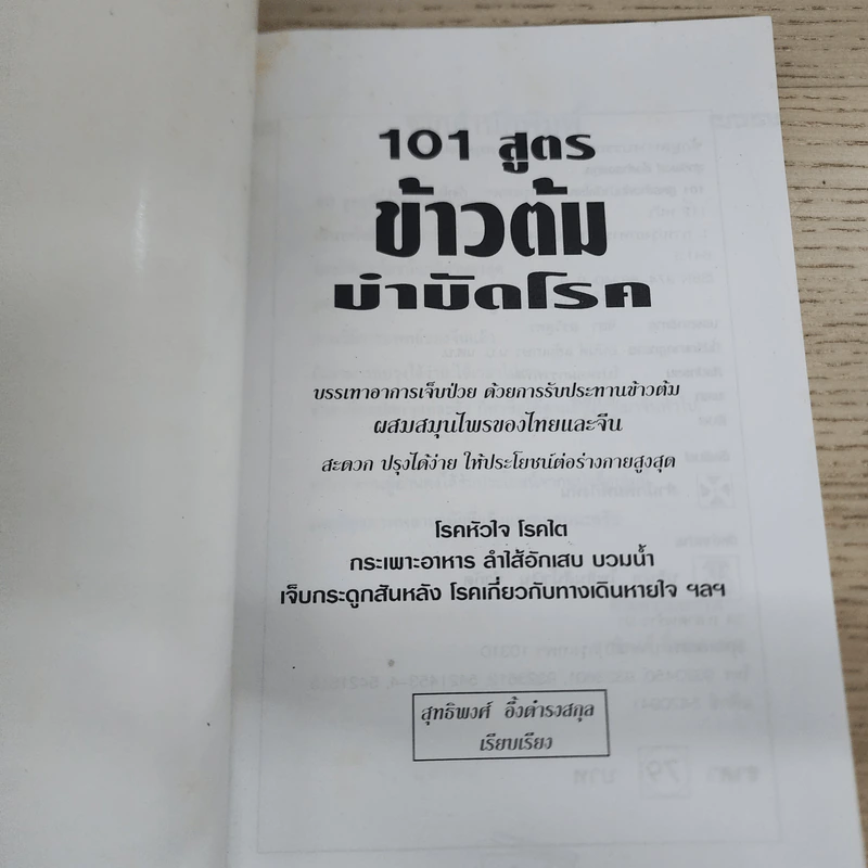 101 สูตรข้าวต้มบำบัดโรค - สุทธิพงศ์ อึ้งดำรงสกุล รูปที่ 3