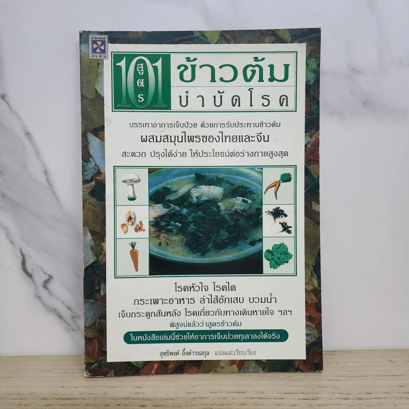 101 สูตรข้าวต้มบำบัดโรค - สุทธิพงศ์ อึ้งดำรงสกุล รูปที่ 1