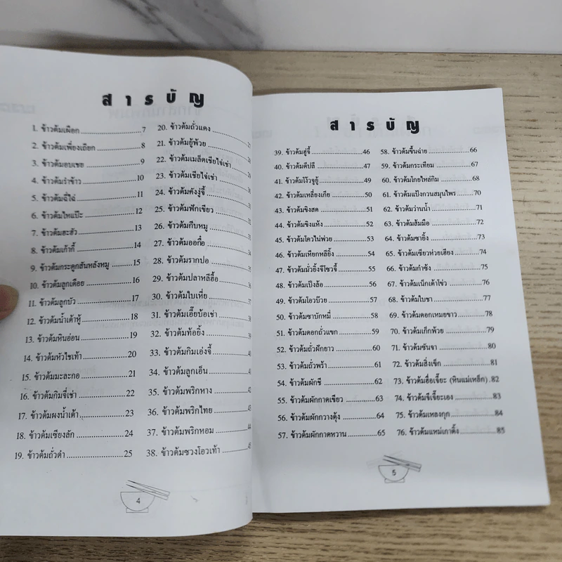 101 สูตรข้าวต้มบำบัดโรค - สุทธิพงศ์ อึ้งดำรงสกุล รูปที่ 5