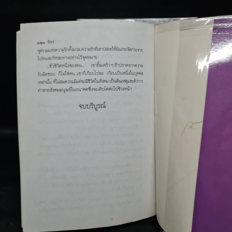 รักเร่ 2 เล่มจบ - โสภาค สุวรรณ รูปที่ 8