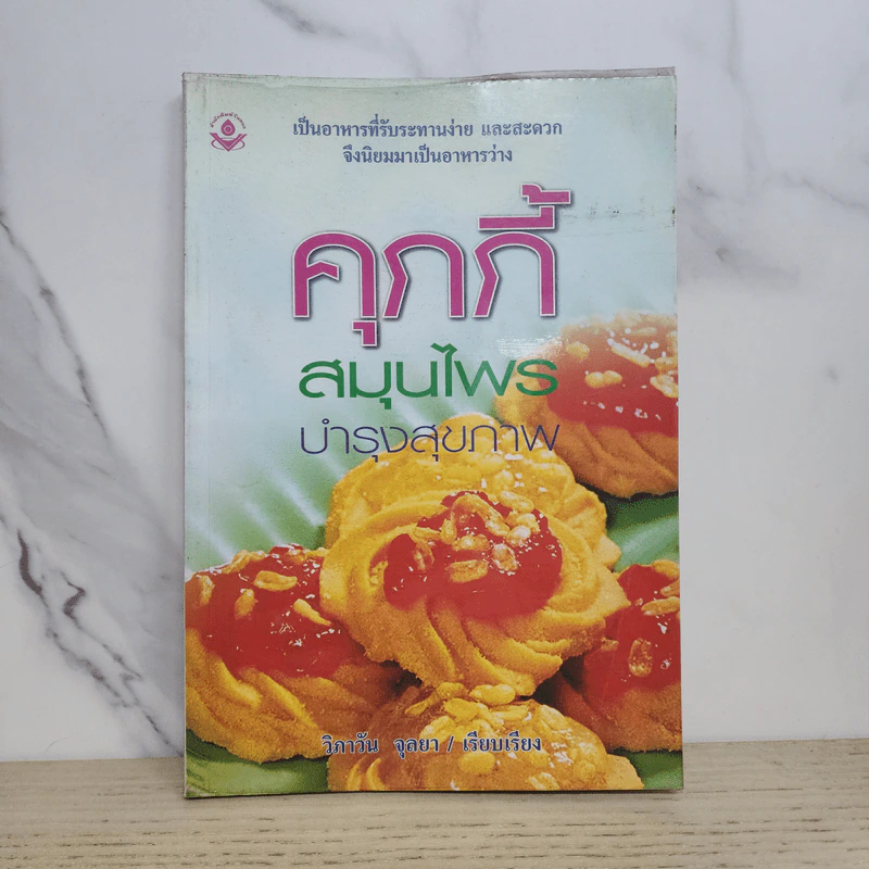คุกกี้สมุนไพรบำรุงสุขภาพ - วิภาวัน จุลยา รูปที่ 1