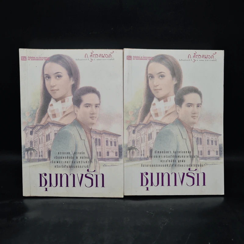 ชุมทางรัก 2 เล่มจบ - ก.สุรางคนางค์ รูปที่ 1