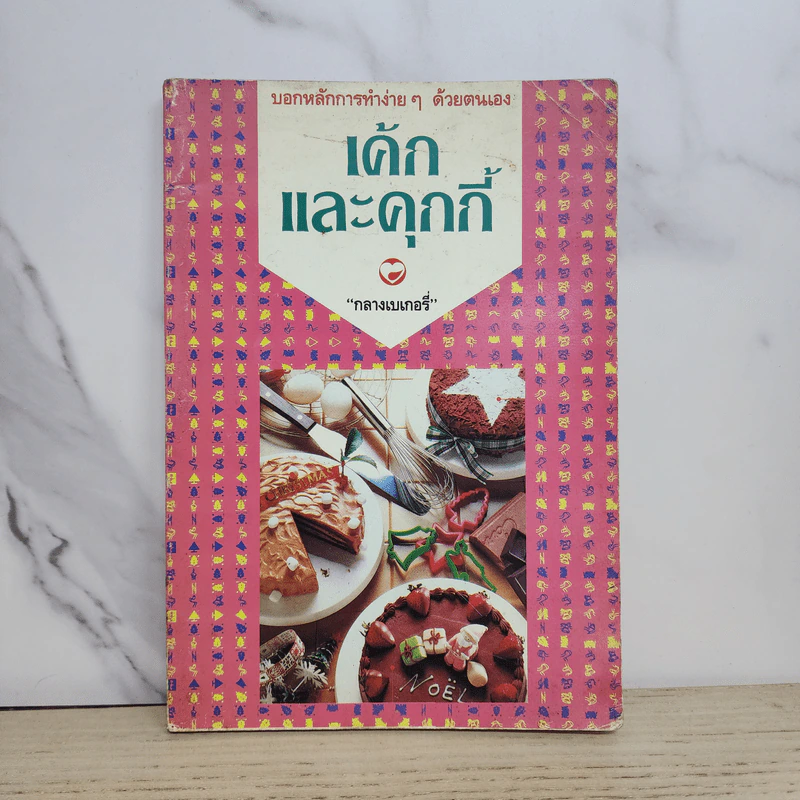 เค้กและคุกกี้ - กลางเบเกอรี่ รูปที่ 1