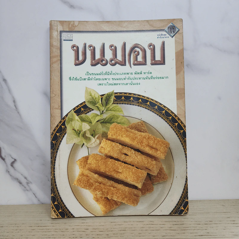 หนังสือชุด ตำรับอาหาร ขนมอบ รูปที่ 1